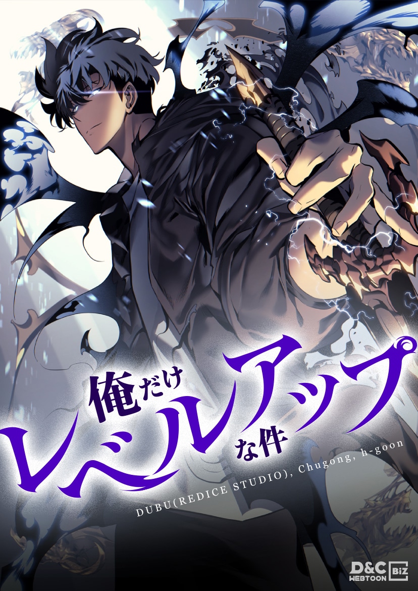 「俺だけレベルアップな件」 (c)DUBU(REDICE
STUDIO), Chugong, hgoon
2018 / D&C
WEBTOON Biz