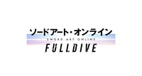 「ソードアート・オンライン -フルダイブ-」ロゴ