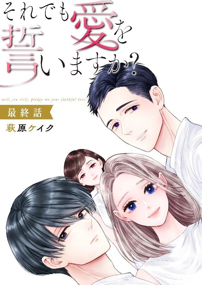 「それでも愛を誓いますか？」最終話ビジュアル