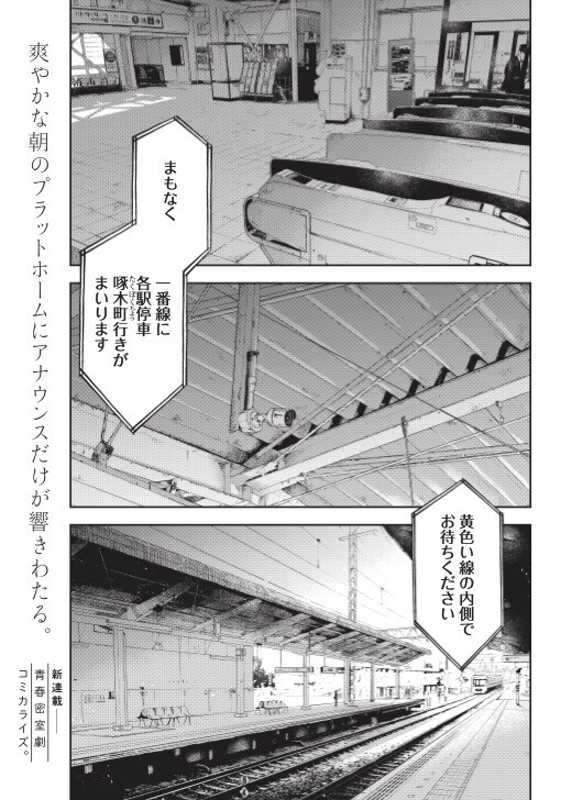 「早朝始発の殺風景」第1話より。