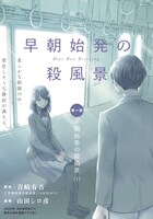 「早朝始発の殺風景」第1話より。