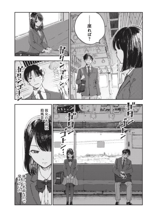 「早朝始発の殺風景」第1話より。