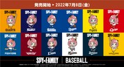 「SPY×FAMILY」とプロ野球12球団のコラボグッズ、アーニャが各ユニフォームにお着替え