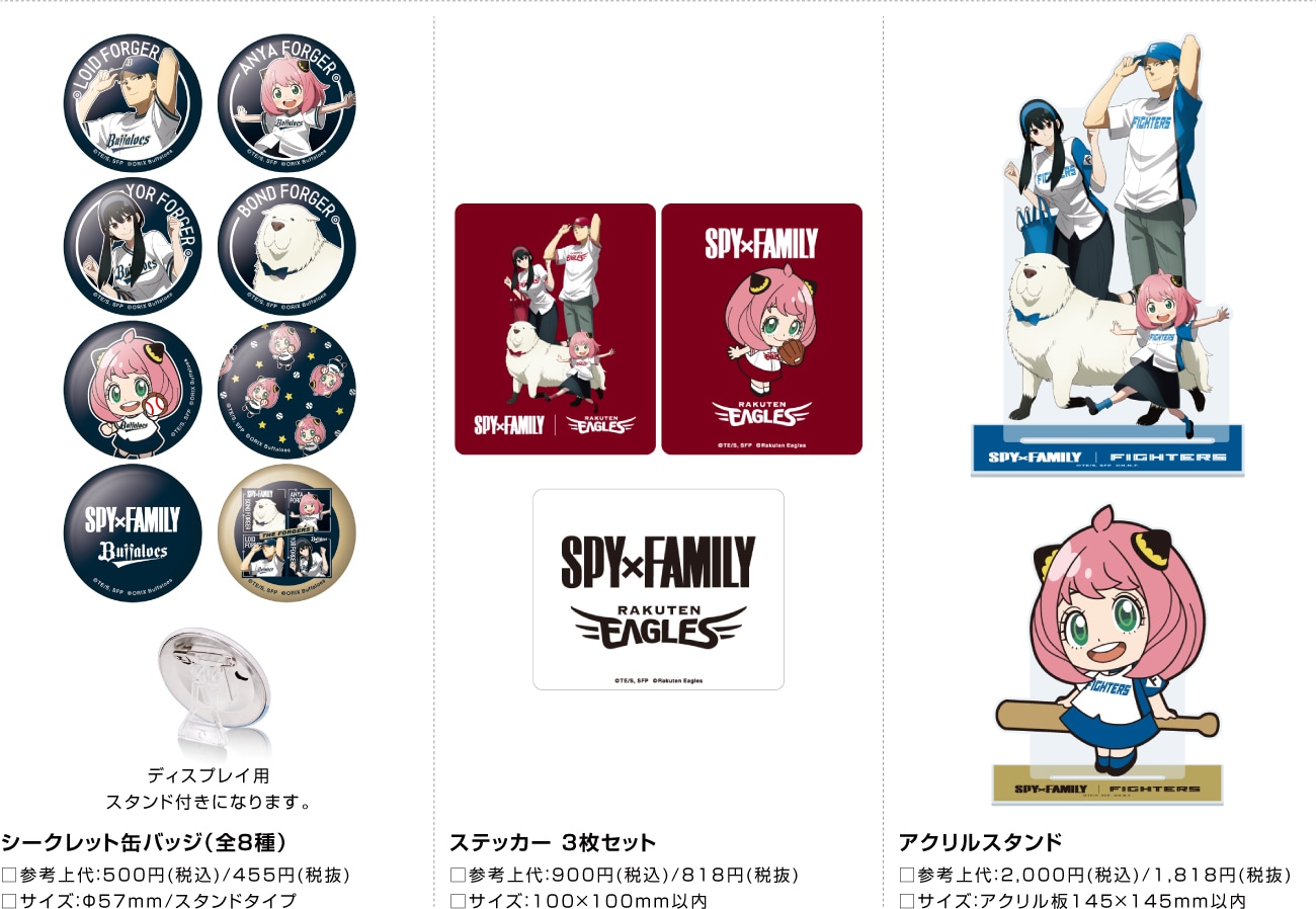 TVアニメ「SPY×FAMILY」とプロ野球12球団とのコラボグッズ。