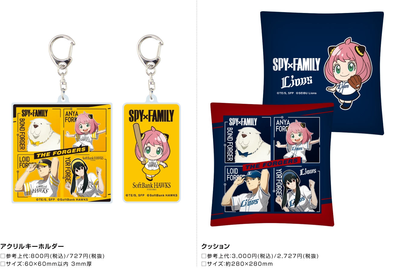 TVアニメ「SPY×FAMILY」とプロ野球12球団とのコラボグッズ。