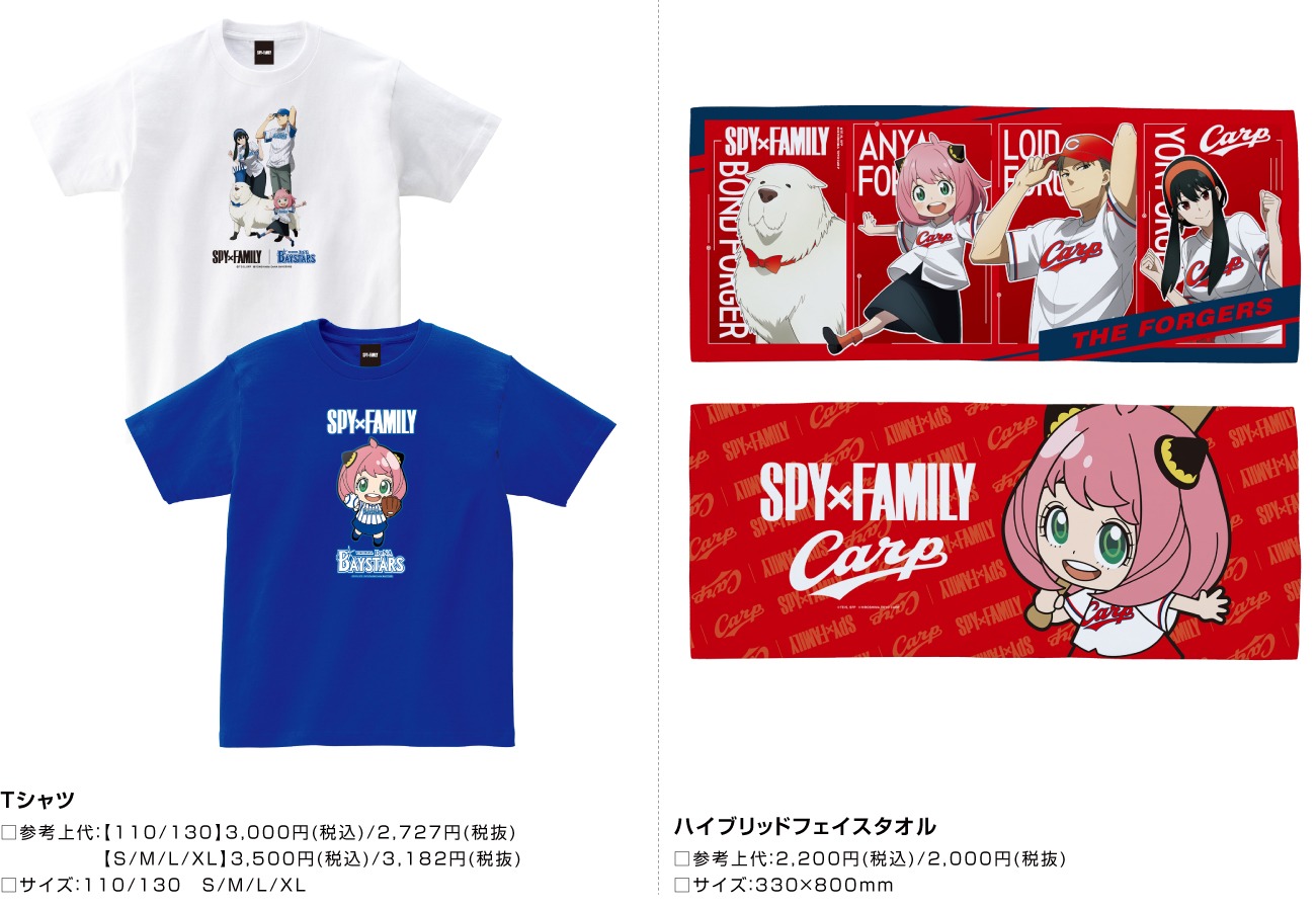 TVアニメ「SPY×FAMILY」とプロ野球12球団とのコラボグッズ。