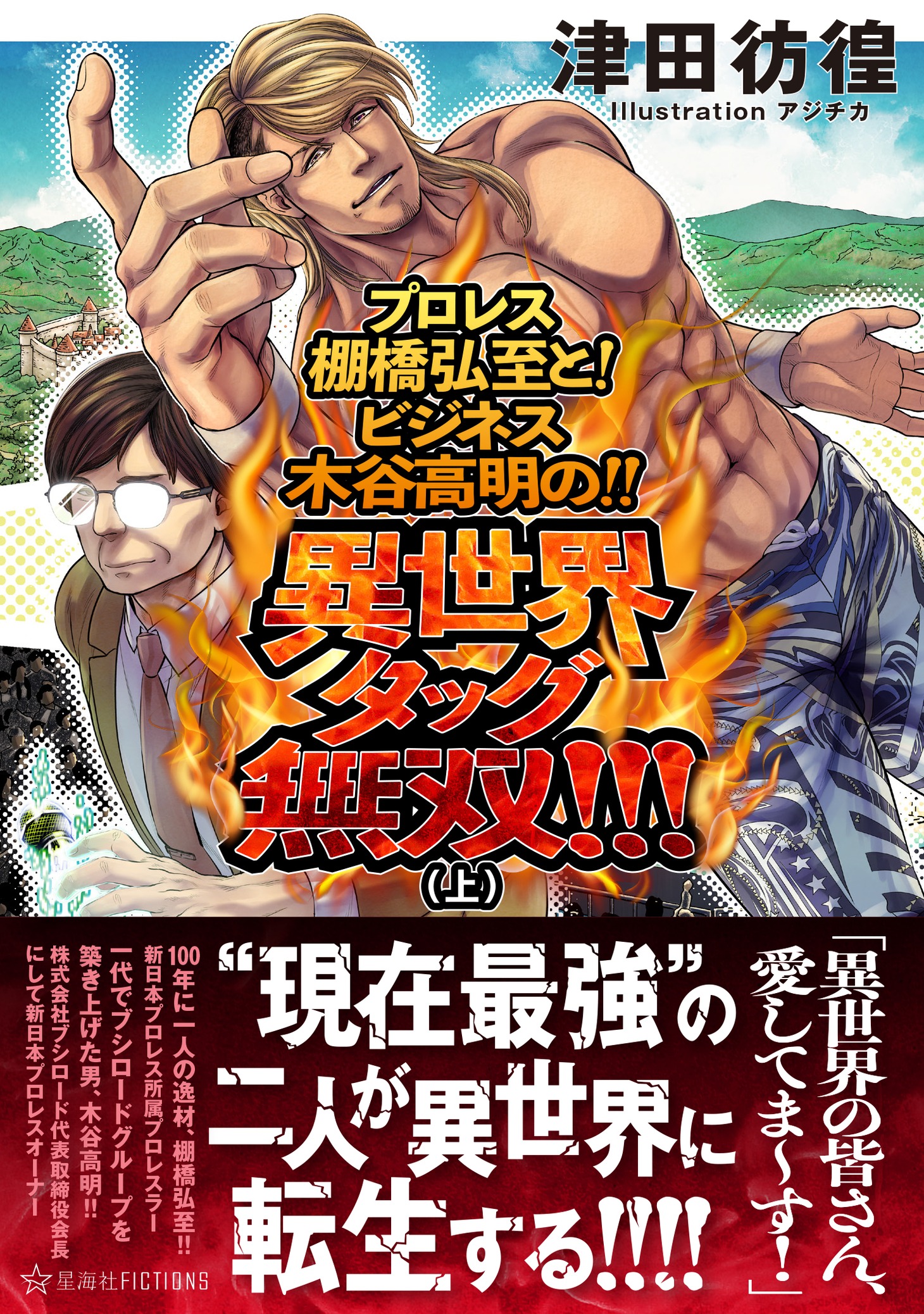 「プロレス棚橋弘至と！ ビジネス木谷高明の!! 異世界タッグ無双!!!（上）」（帯付き）