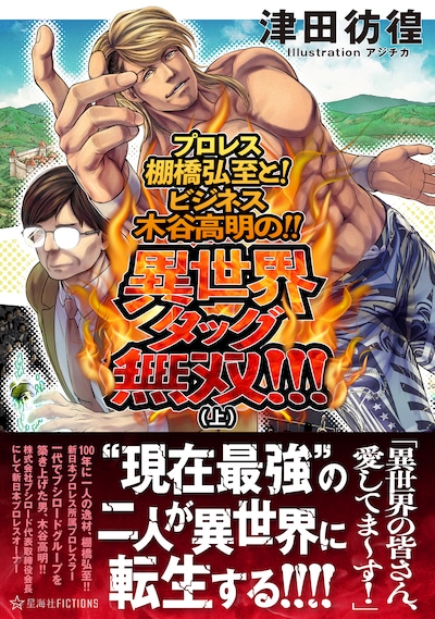 「プロレス棚橋弘至と！ ビジネス木谷高明の!! 異世界タッグ無双!!!（上）」（帯付き）