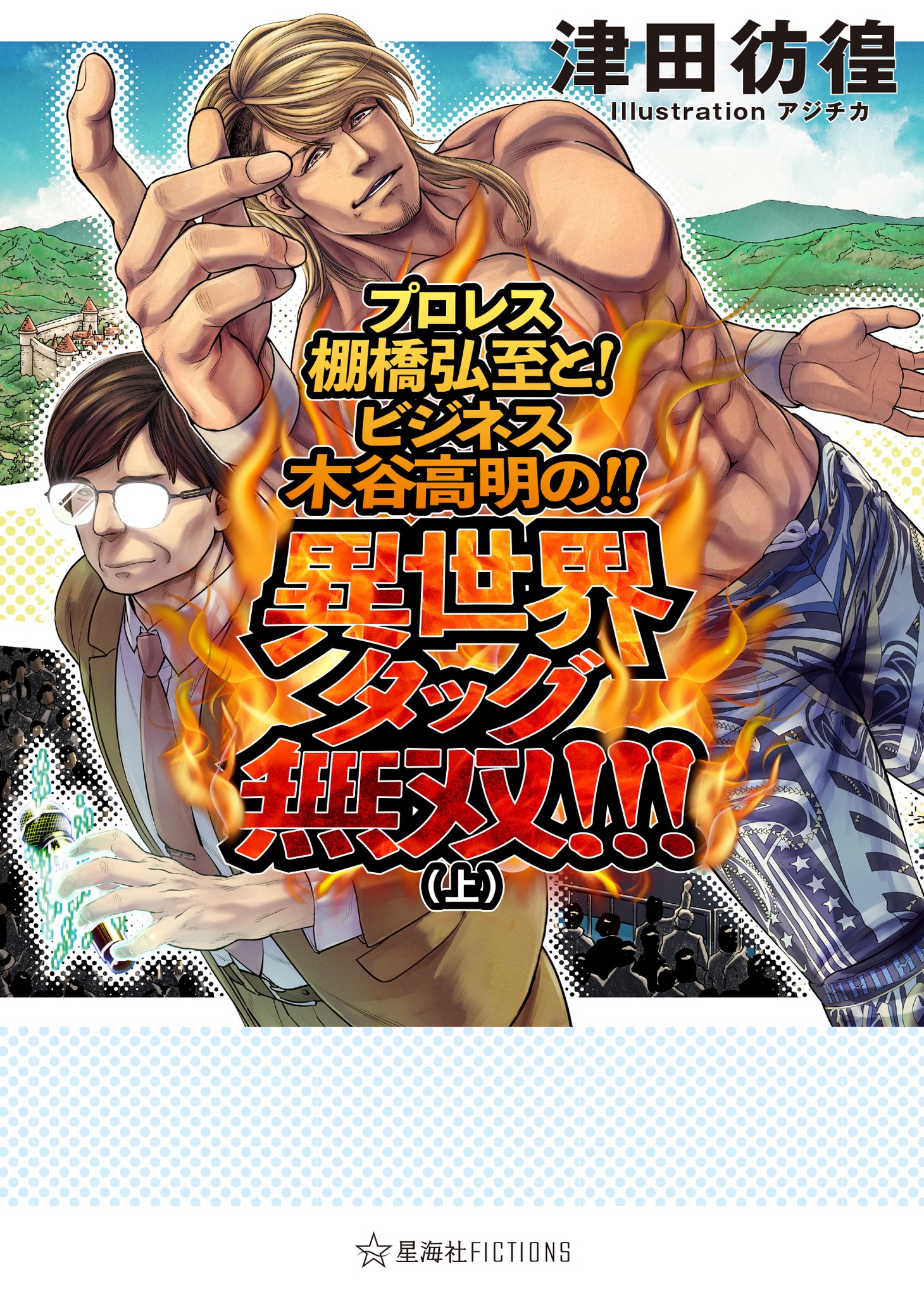 「プロレス棚橋弘至と！ ビジネス木谷高明の!! 異世界タッグ無双!!!（上）」