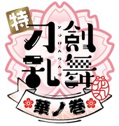 アニメ「特『刀剣乱舞-花丸-』～雪月華～」第3幕「月ノ巻」ロゴ。