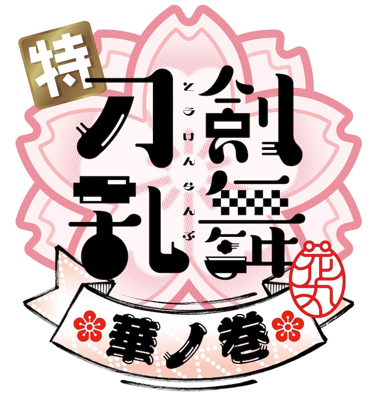 アニメ「特『刀剣乱舞-花丸-』～雪月華～」第3幕「月ノ巻」ロゴ。