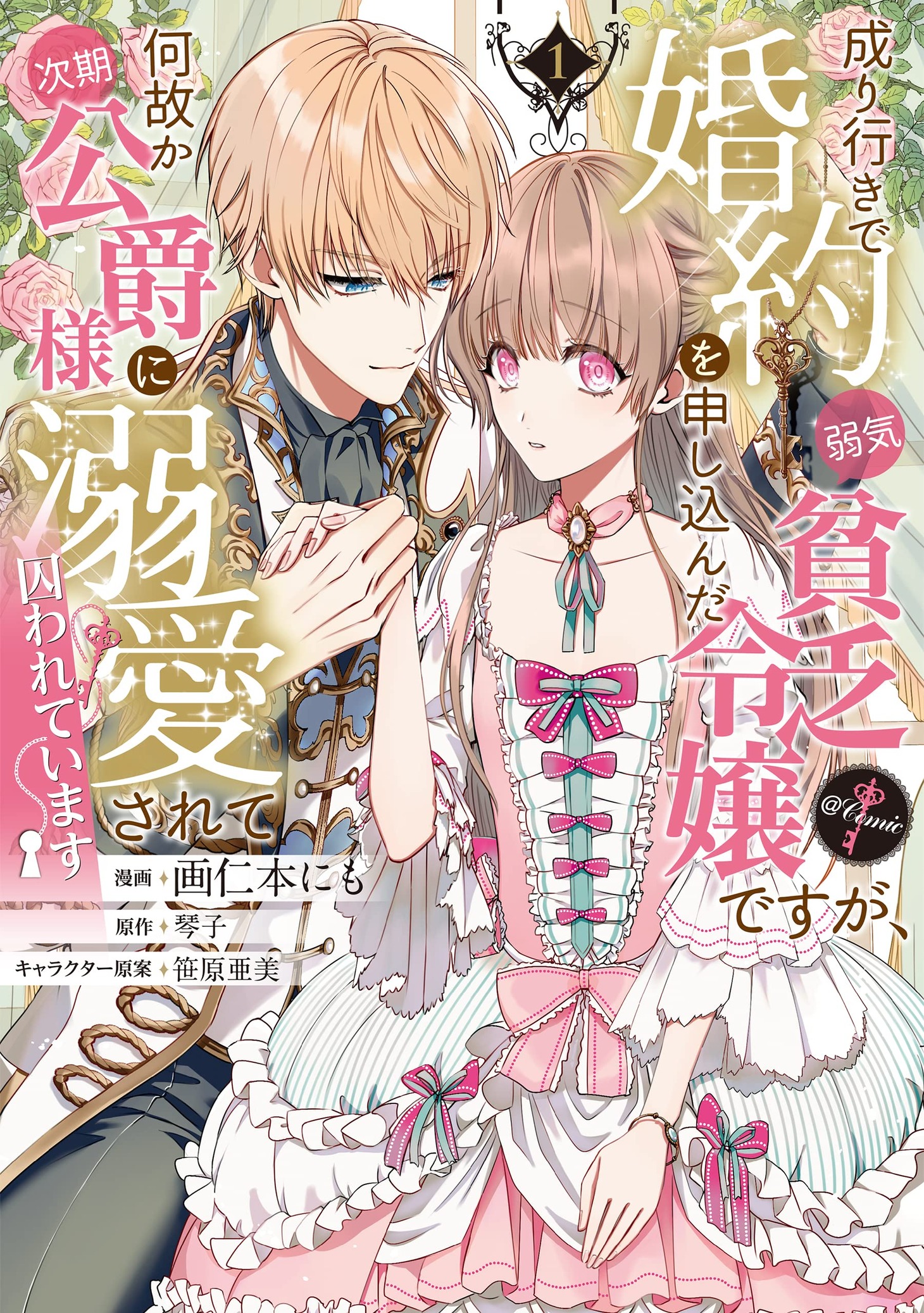 「成り行きで婚約を申し込んだ弱気貧乏令嬢ですが、何故か次期公爵様に溺愛されて囚われています＠COMIC」1巻