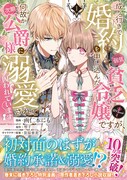「成り行きで婚約を申し込んだ弱気貧乏令嬢ですが、何故か次期公爵様に溺愛されて囚われています＠COMIC」1巻（帯付き）