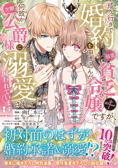 「成り行きで婚約を申し込んだ弱気貧乏令嬢ですが、何故か次期公爵様に溺愛されて囚われています＠COMIC」1巻（帯付き）
