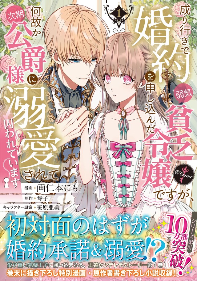 「成り行きで婚約を申し込んだ弱気貧乏令嬢ですが、何故か次期公爵様に溺愛されて囚われています＠COMIC」1巻（帯付き）
