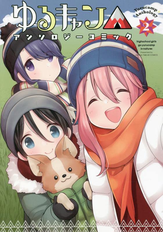 「ゆるキャン△アンソロジーコミック」第2弾