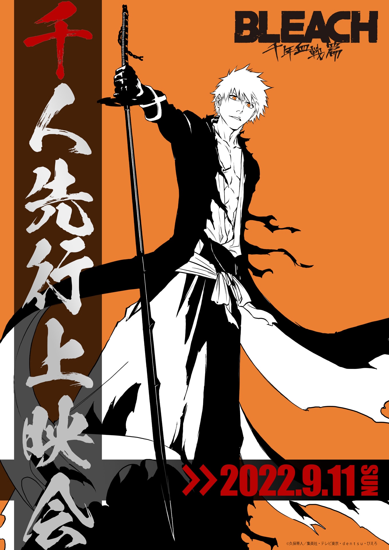 「TV アニメ『BLEACH 千年血戦篇』千人先行上映会」ビジュアル