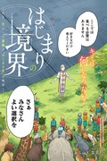 「はじまりの境界」扉ページ  (c)あららぎ菜名/集英社