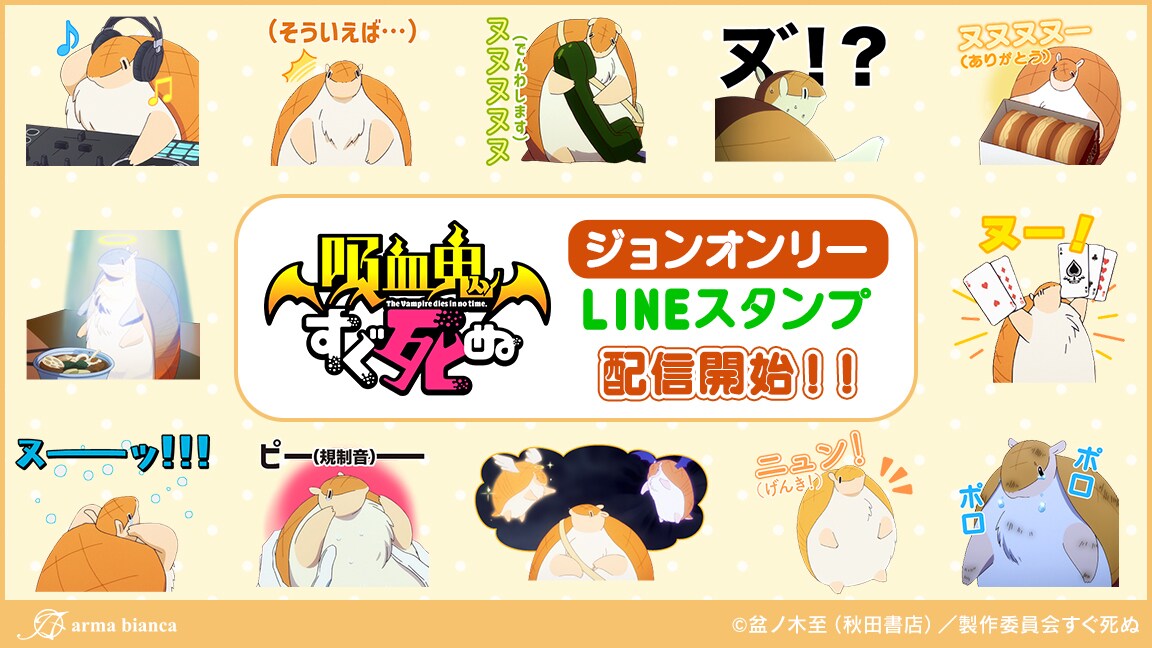 「吸血鬼すぐ死ぬ」ジョンだけのスタンプ登場、笑って「ヌー！」泣いて「ヌーッ!!」