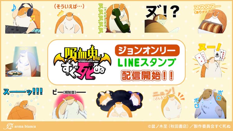 吸血鬼すぐ死ぬ ジョンだけのスタンプ登場 笑って ヌー 泣いて ヌーッ コミックナタリー