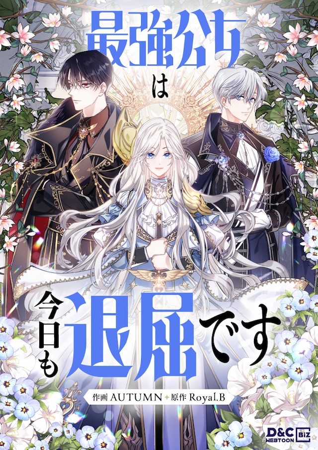 「最強公女は今日も退屈です」ビジュアル