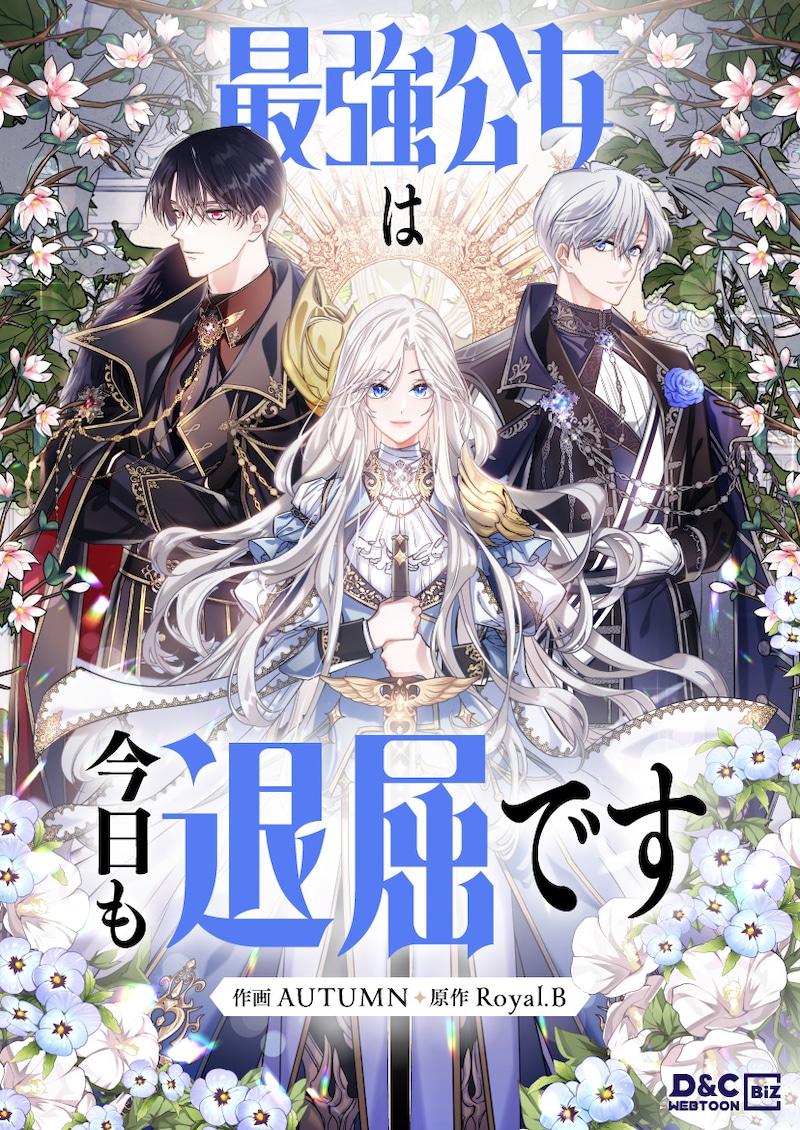 「最強公女は今日も退屈です」ビジュアル