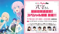 「最終回放送直前！『可愛いだけじゃない式守さん』スペシャル特番」ビジュアル