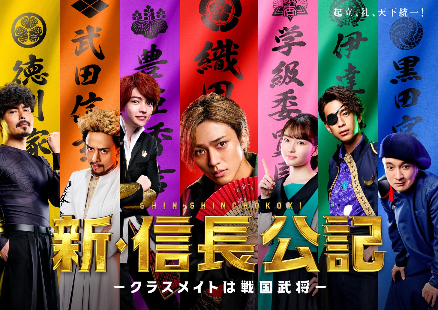 ドラマ「新・信長公記～クラスメイトは戦国武将～」メインビジュアル
