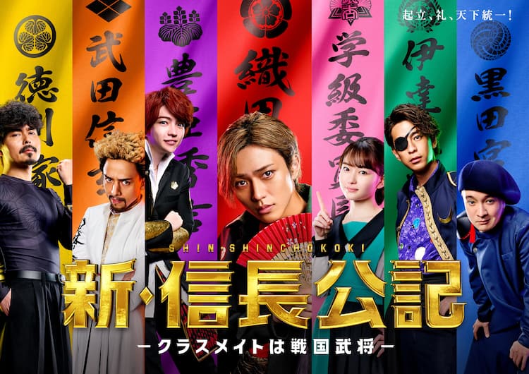 ドラマ 新 信長公記 永瀬廉ら演じる武将たち集めたメインビジュアル公開 コミックナタリー