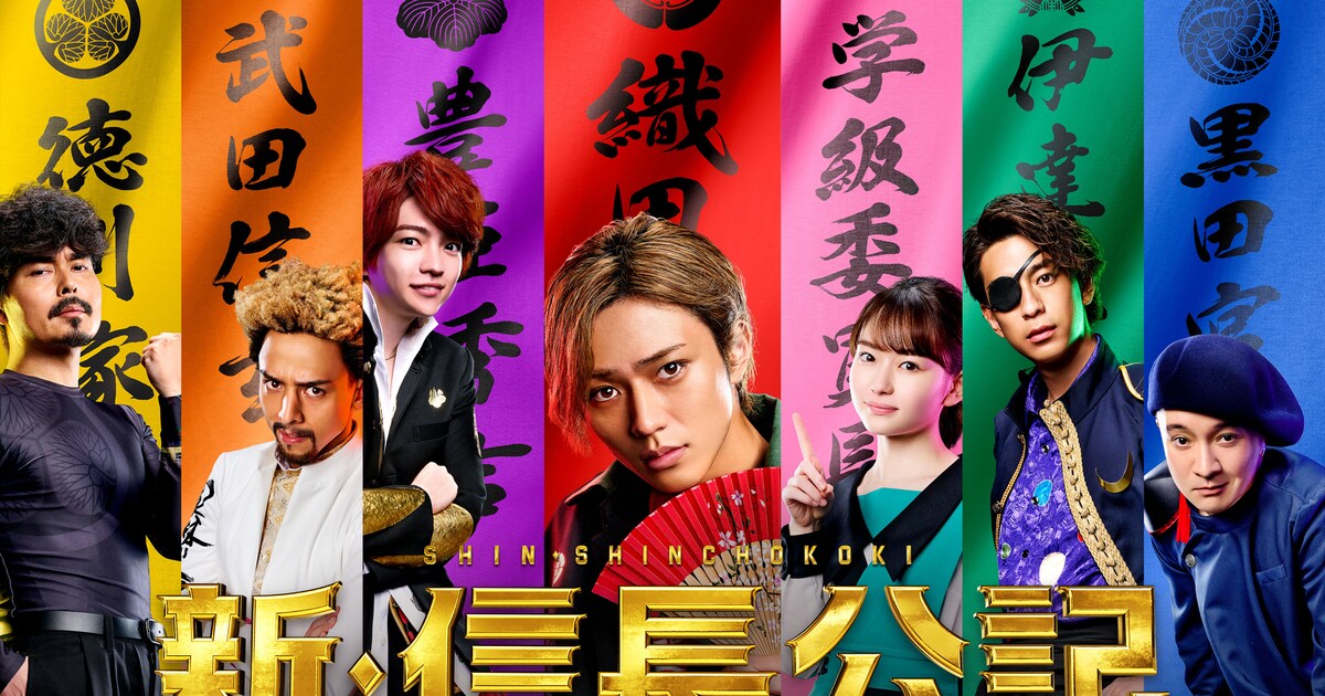 ドラマ「新・信長公記～クラスメイトは戦国武将～」メインビジュアル 