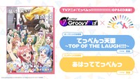 ゲーム「D4DJ Groovy Mix」でのTVアニメ「てっぺんっ!!!!!!!!!!!!!!!」主題歌実装の詳細。