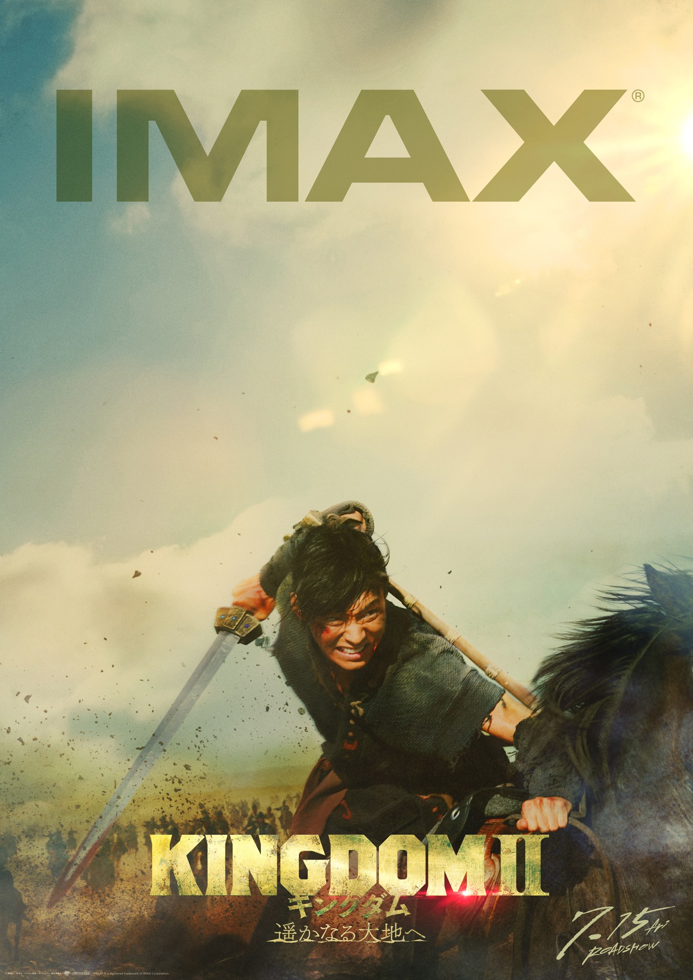 「キングダム2 遥かなる大地へ」IMAXポスタービジュアル
