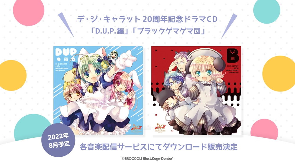 ドラマCD「D.U.P.編」「ブラックゲマゲマ団」ダウンロード販売の詳細。