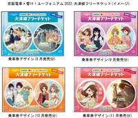 「京阪電車×響け！ユーフォニアム2022」大津線フリーチケットのイメージ。