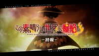 TVアニメ「この素晴らしい世界に爆焔を！」特報より。