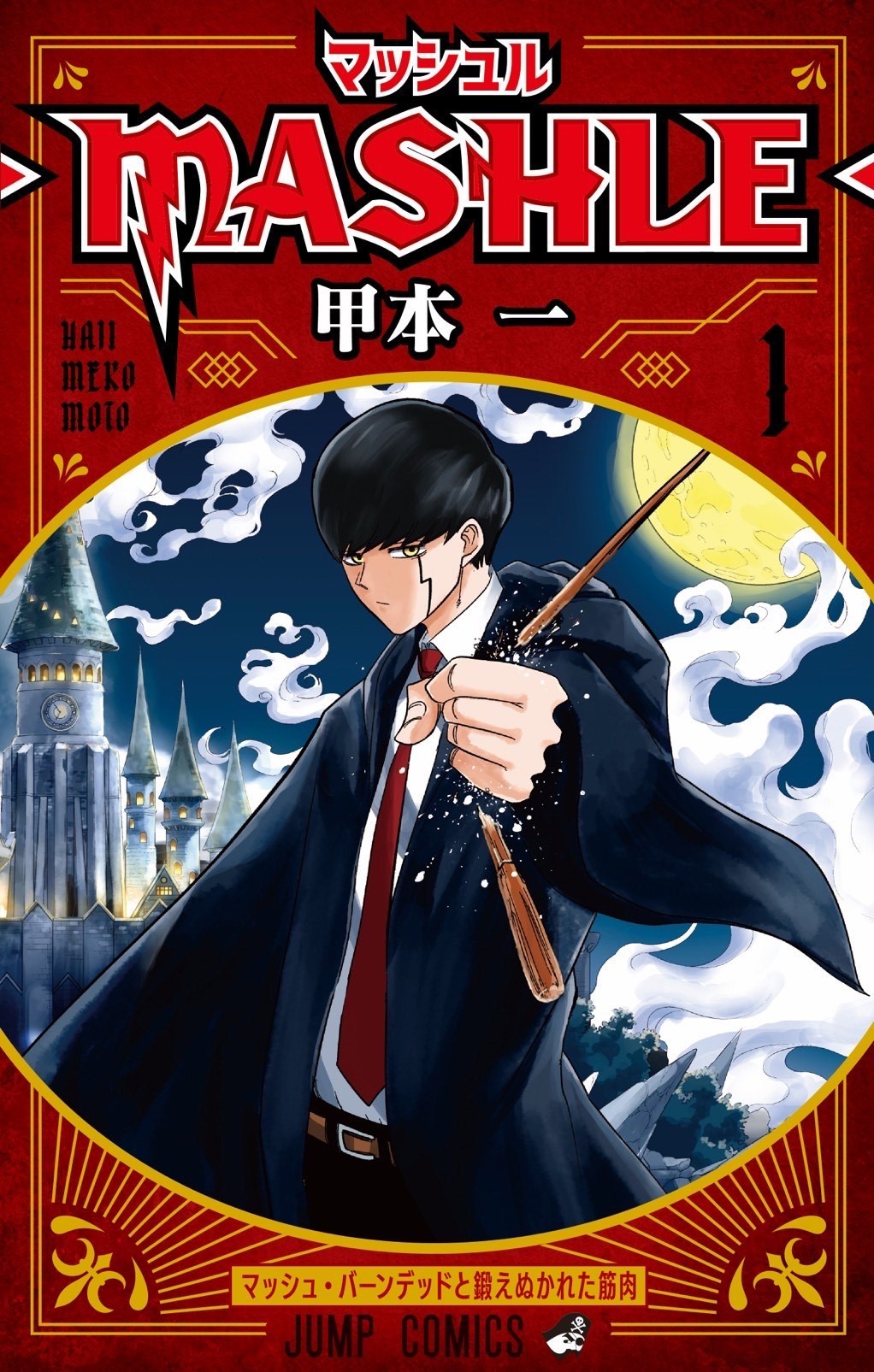 「マッシュル-MASHLE-」1巻 (c)甲本 一/集英社