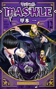 「マッシュル-MASHLE-」12巻 (c)甲本 一/集英社