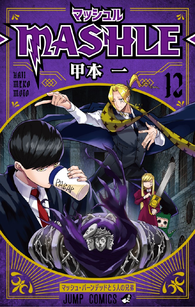 「マッシュル-MASHLE-」12巻 (c)甲本 一/集英社