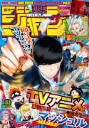 週刊少年ジャンプ31号