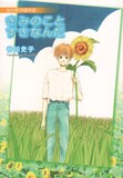 「谷川史子傑作選 きみのことすきなんだ」カバー。(c)谷川史子／集英社