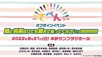 TVアニメ「てっぺんっ!!!!!!!!!!!!!!!」のイベント「顔と名前だけでも覚えて帰ってくださいっ!!!!!!!!!!!!!!!」の詳細。