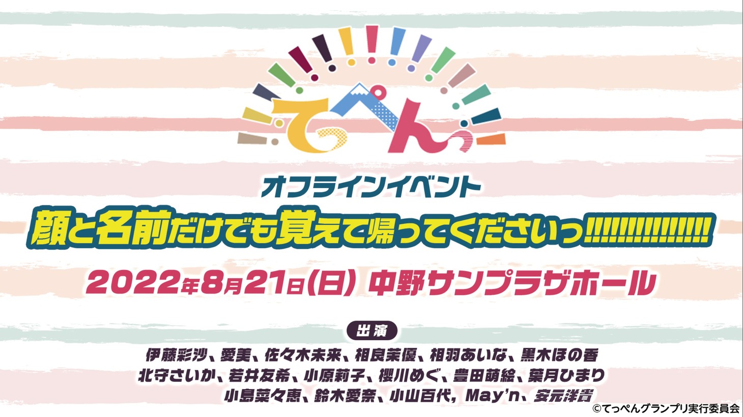 TVアニメ「てっぺんっ!!!!!!!!!!!!!!!」のイベント「顔と名前だけでも覚えて帰ってくださいっ!!!!!!!!!!!!!!!」の詳細。