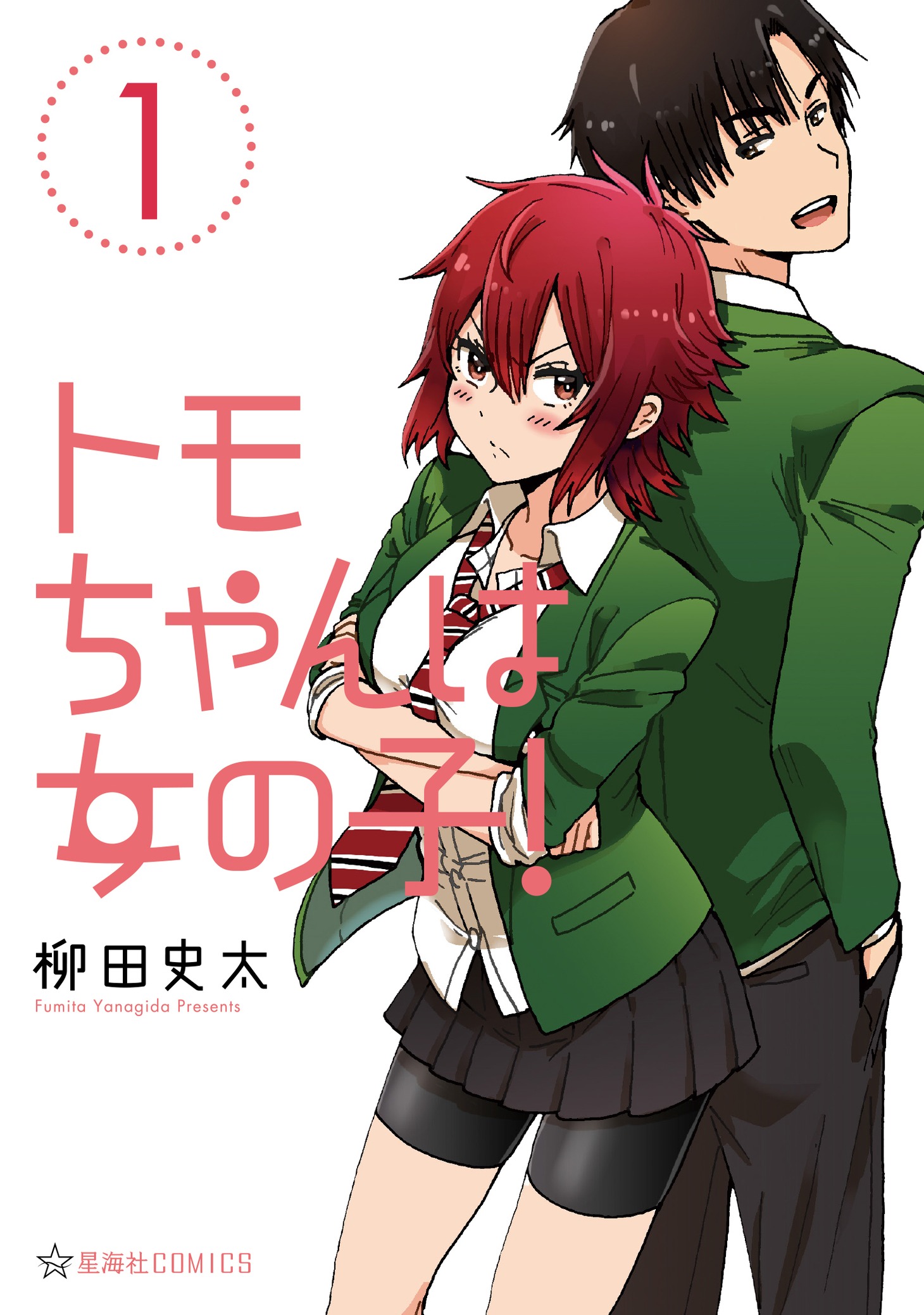 「トモちゃんは女の子！」1巻