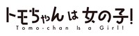 TVアニメ「トモちゃんは女の子！」ロゴ (c)柳田史太・星海社/トモちゃんは女の子！製作委員会