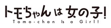 TVアニメ「トモちゃんは女の子！」ロゴ (c)柳田史太・星海社/トモちゃんは女の子！製作委員会