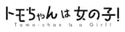 TVアニメ「トモちゃんは女の子!」ロゴ