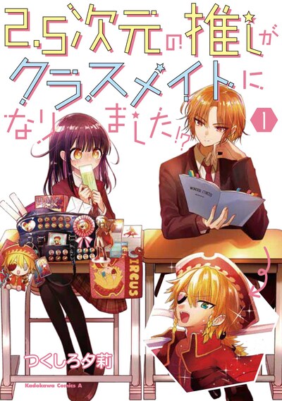 「2.5次元の推しがクラスメイトになりました!?」1巻