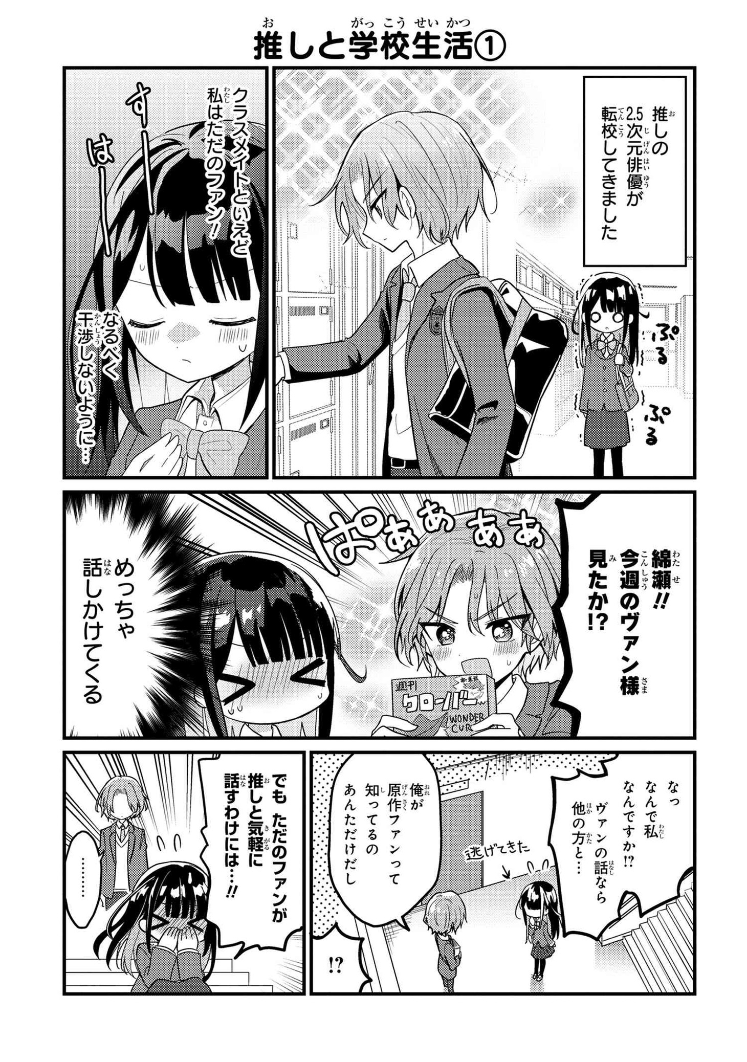 「2.5次元の推しがクラスメイトになりました!?」より。