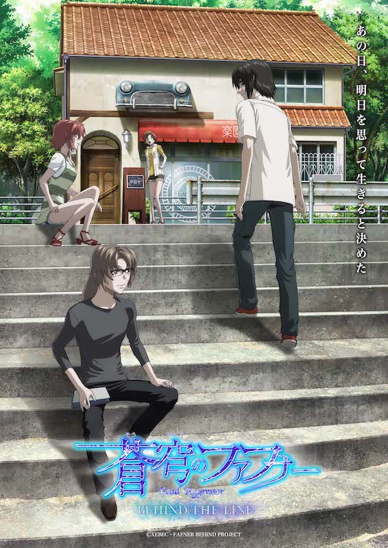 「蒼穹のファフナー BEHIND THE LINE」キービジュアル (c)XEBEC・FAFNER BEHIND PROJECT