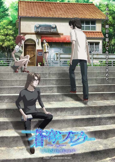 「蒼穹のファフナー BEHIND THE LINE」キービジュアル (c)XEBEC・FAFNER BEHIND PROJECT